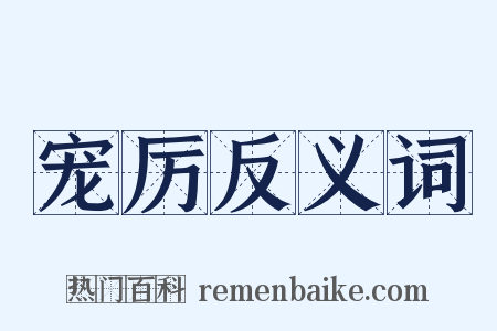 宠厉反义词是什么意思的图片